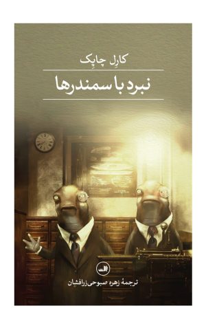 کتاب نبرد با سمندرها | انتشارات نشر ثالث