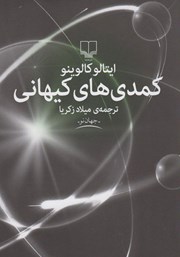 کتاب کمدی های کیهانی | انتشارات بازتاب نگار