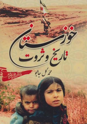 کتاب خوزستان، تاریخ و ثروت | انتشارات ابریشمی