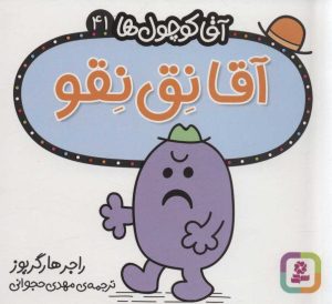 کتاب آقا نق نقو | انتشارات قدیانی