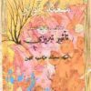 کتاب شعله آواز | انتشارات قو