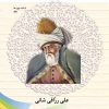 کتاب آشنایی با جامی | انتشارات تیرگان