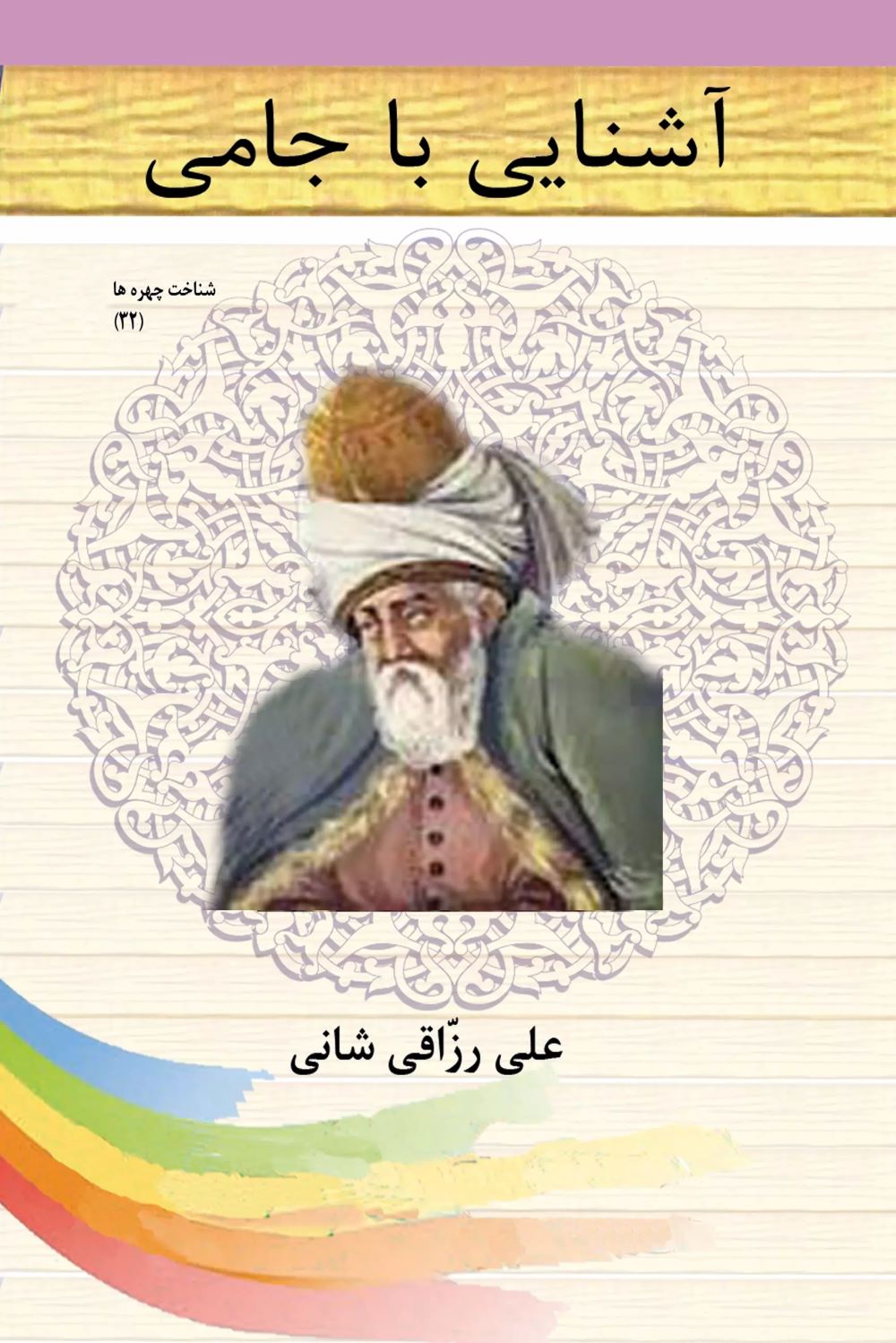 کتاب آشنایی با جامی | انتشارات تیرگان