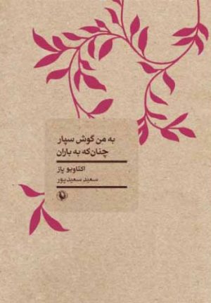 کتاب به من گوش سپار چنان که به باران | انتشارات مروارید