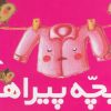 کتاب بچه پیراهن | انتشارات کانون پرورش فکری کودکان و نوجوانان