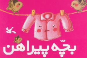 کتاب بچه پیراهن | انتشارات کانون پرورش فکری کودکان و نوجوانان