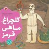 کتاب گلچراغ، ماهی قرمز | انتشارات شهر قلم
