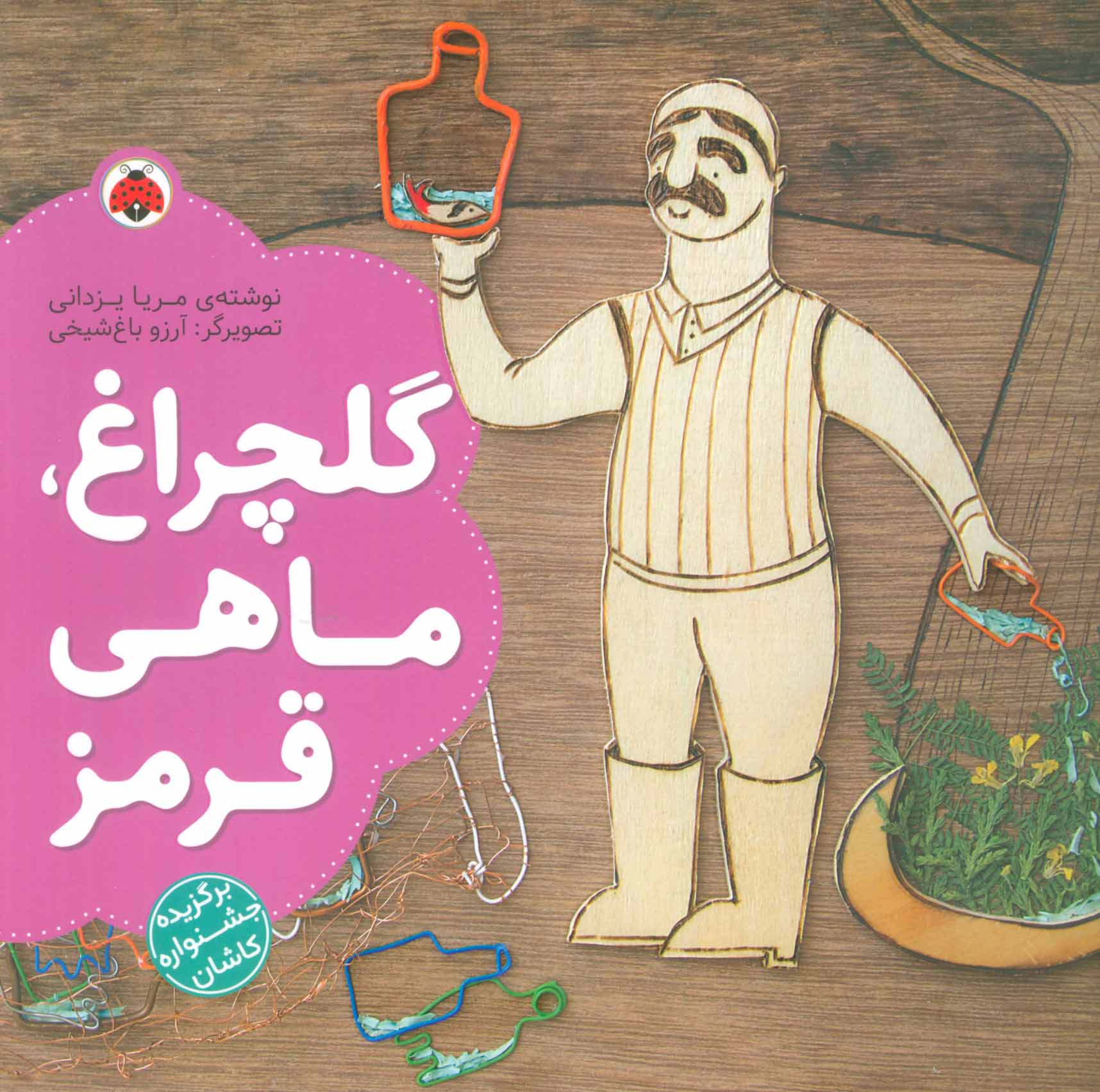 کتاب گلچراغ، ماهی قرمز | انتشارات شهر قلم