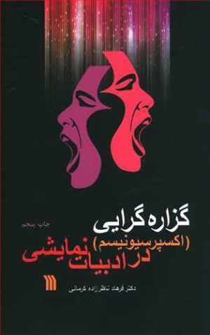 کتاب گزاره گرایی اکسپرسیونیسم | انتشارات سروش
