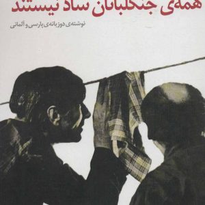 کتاب همه ی جنگلبانان شاد نیستند | انتشارات افراز
