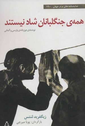 کتاب همه ی جنگلبانان شاد نیستند | انتشارات افراز