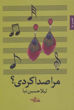 کتاب مرا صدا کردی؟ | انتشارات شهرستان ادب