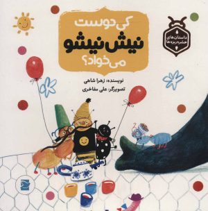 کتاب کی دوست نیش نیشو می خواد؟ | انتشارات پرنده آبی