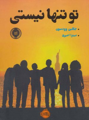 کتاب تو تنها نیستی | انتشارات پرتقال