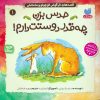 کتاب حدس بزن چه قدر دوستت دارم | انتشارات ذکر