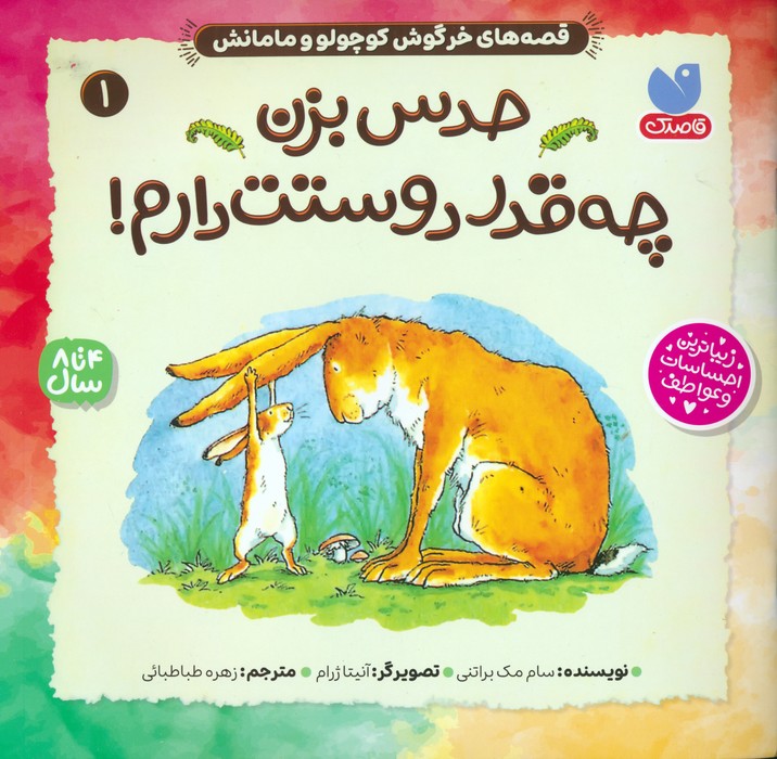 کتاب حدس بزن چه قدر دوستت دارم | انتشارات ذکر