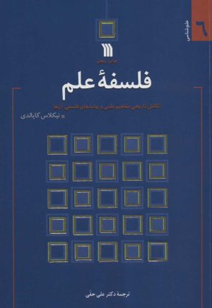 کتاب فلسفه علم | انتشارات سروش