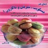 کتاب بیسکویت ، شیرینی و ماکارون 1 | انتشارات بین المللی حافظ