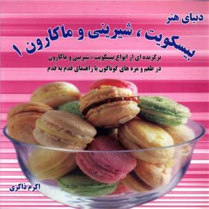 کتاب بیسکویت ، شیرینی و ماکارون 1 | انتشارات بین المللی حافظ