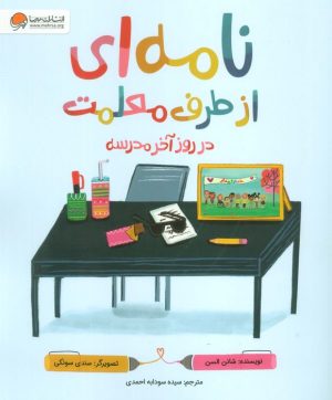 کتاب نامه‌ای از طرف معلمت در روز آخر مدرسه | انتشارات مهرسا