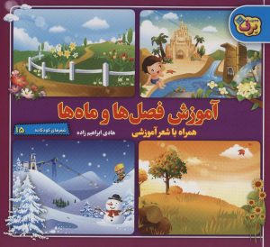 کتاب آموزش فصل ها و ماه ها | انتشارات برف