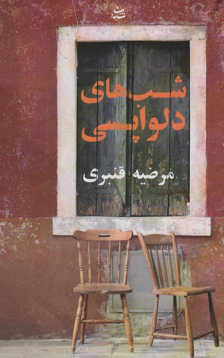 کتاب شب های دلواپسی | انتشارات شادان