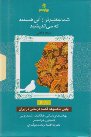 کتاب کتاب مجموعه شما عظیم تر از آنی هستید که می اندیشید | انتشارات بهار سبز