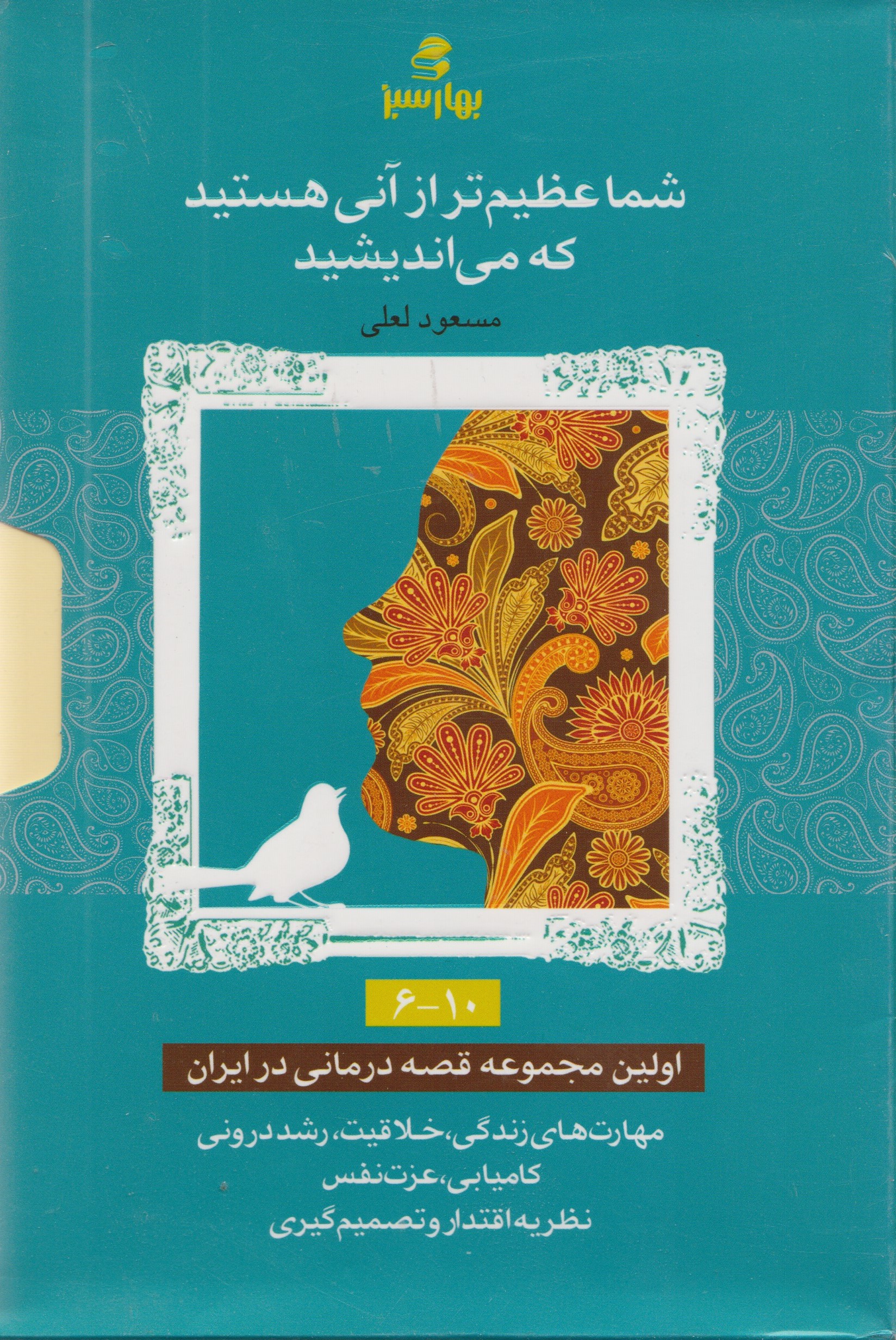 کتاب کتاب مجموعه شما عظیم تر از آنی هستید که می اندیشید | انتشارات بهار سبز