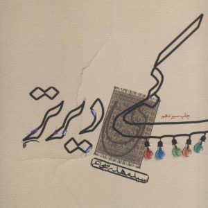 کتاب کمی دیرتر | انتشارات نیستان