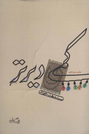 کتاب کمی دیرتر | انتشارات نیستان