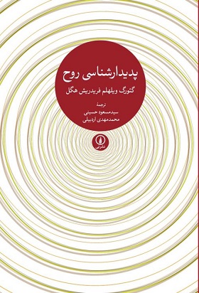 کتاب پدیدارشناسی روح | انتشارات نشر نی