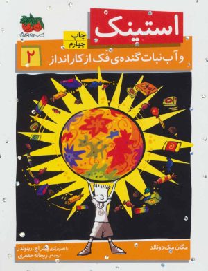 کتاب استینک 2 | انتشارات افق