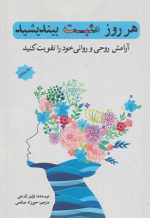 کتاب هر روز مثبت بیندیشید | انتشارات پل