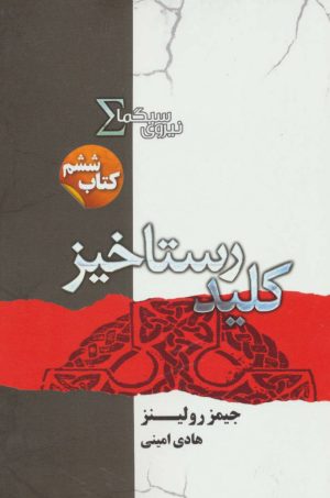 کتاب نیروی سیگما (کلید رستاخیز) | انتشارات کتابسرای تندیس