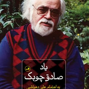 کتاب یاد صادق چوبک | انتشارات نشر ثالث