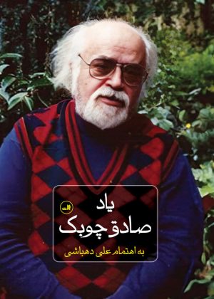 کتاب یاد صادق چوبک | انتشارات نشر ثالث