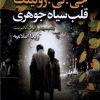 کتاب قلب سیاه جوهری(2جلدی) | انتشارات کتابسرای تندیس