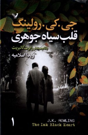 کتاب قلب سیاه جوهری(2جلدی) | انتشارات کتابسرای تندیس