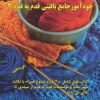 کتاب خودآموز جامع بافتنی قدم به قدم 3 | انتشارات بین المللی حافظ