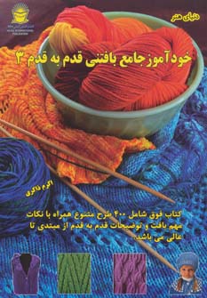 کتاب خودآموز جامع بافتنی قدم به قدم 3 | انتشارات بین المللی حافظ