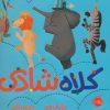 کتاب کلاه شادی | انتشارات پرتقال