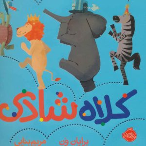 کتاب کلاه شادی | انتشارات پرتقال