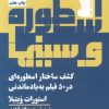 کتاب اسطوره و سینما‏‫ | انتشارات هرمس