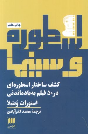 کتاب اسطوره و سینما‏‫ | انتشارات هرمس