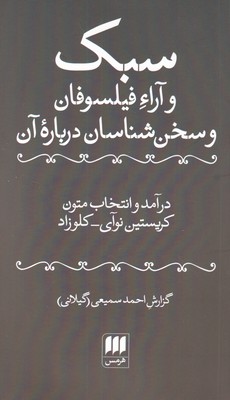 کتاب سبک و آراء فیلسوفان و سخن شناسان | انتشارات هرمس