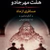 کتاب هفت مهر جادو (7) | انتشارات نشر کتاب پارسه
