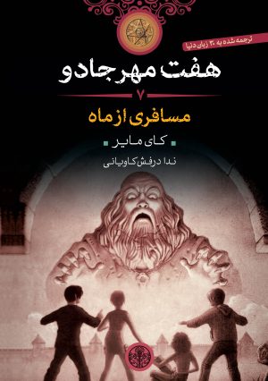 کتاب هفت مهر جادو (7) | انتشارات نشر کتاب پارسه