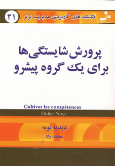 کتاب پرورش شایستگی ها برای یک گروه پیشرو | انتشارات نسل نواندیش