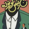 کتاب پنج رئیس کوتوله | انتشارات سوره مهر