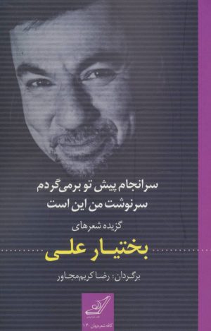 کتاب سرانجام پیش تو بر می گردم سرنوشت من این است | انتشارات کتاب کوله پشتی
